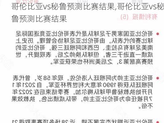 哥伦比亚vs秘鲁预测比赛结果,哥伦比亚vs秘鲁预测比赛结果