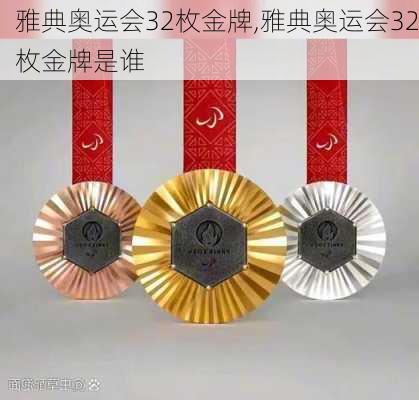 雅典奥运会32枚金牌,雅典奥运会32枚金牌是谁