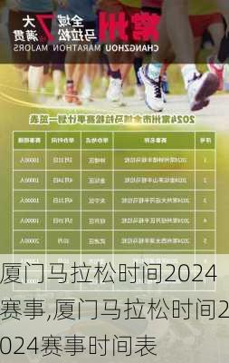 厦门马拉松时间2024赛事,厦门马拉松时间2024赛事时间表