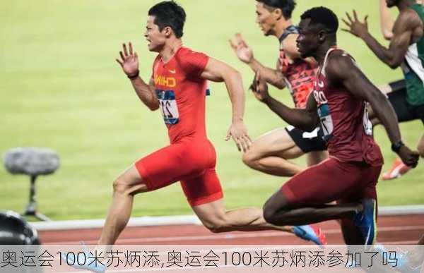 奥运会100米苏炳添,奥运会100米苏炳添参加了吗