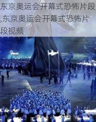 东京奥运会开幕式恐怖片段,东京奥运会开幕式恐怖片段视频