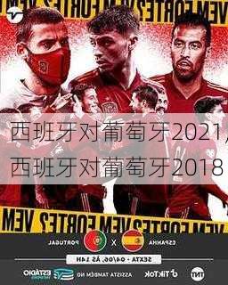 西班牙对葡萄牙2021,西班牙对葡萄牙2018