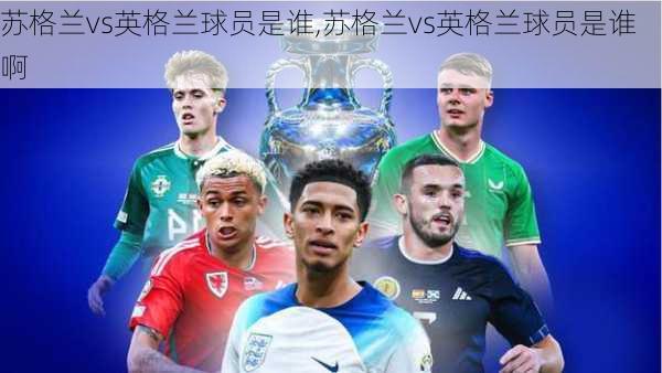 苏格兰vs英格兰球员是谁,苏格兰vs英格兰球员是谁啊