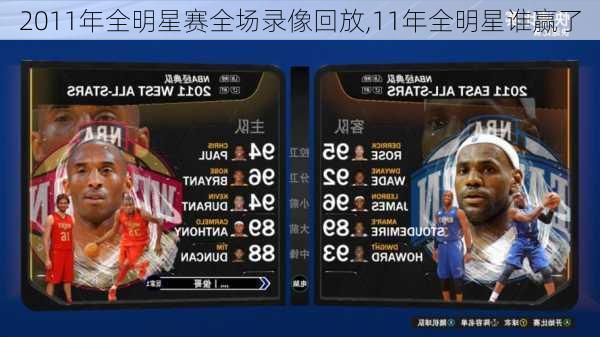 2011年全明星赛全场录像回放,11年全明星谁赢了