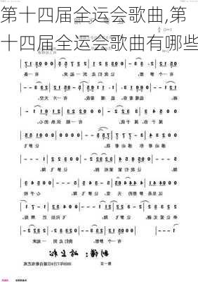 第十四届全运会歌曲,第十四届全运会歌曲有哪些