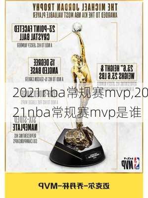2021nba常规赛mvp,2021nba常规赛mvp是谁