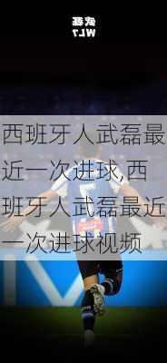 西班牙人武磊最近一次进球,西班牙人武磊最近一次进球视频