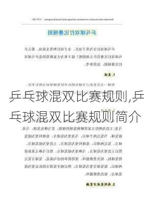 乒乓球混双比赛规则,乒乓球混双比赛规则简介