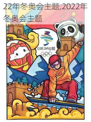 22年冬奥会主题,2022年冬奥会主题