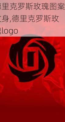 德里克罗斯玫瑰图案纹身,德里克罗斯玫瑰logo