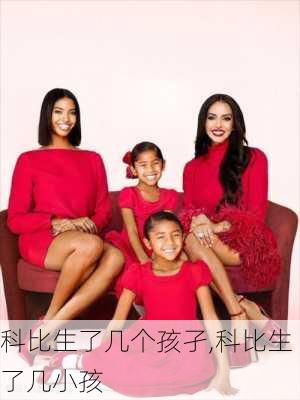 科比生了几个孩孑,科比生了几小孩