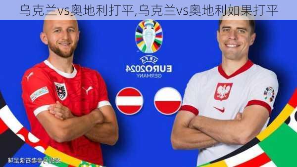 乌克兰vs奥地利打平,乌克兰vs奥地利如果打平