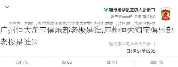 广州恒大淘宝俱乐部老板是谁,广州恒大淘宝俱乐部老板是谁啊