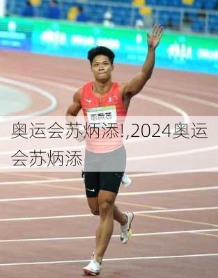 奥运会苏炳添!,2024奥运会苏炳添