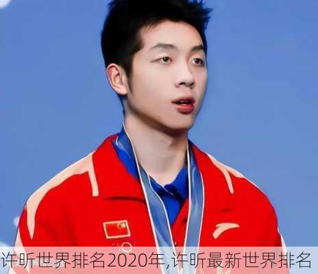 许昕世界排名2020年,许昕最新世界排名