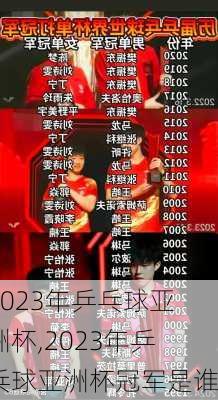 2023年乒乓球亚洲杯,2023年乒乓球亚洲杯冠军是谁