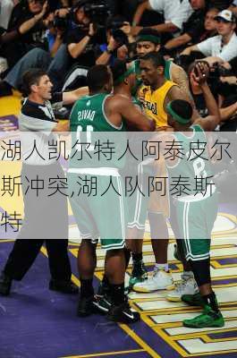 湖人凯尔特人阿泰皮尔斯冲突,湖人队阿泰斯特