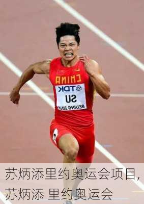 苏炳添里约奥运会项目,苏炳添 里约奥运会