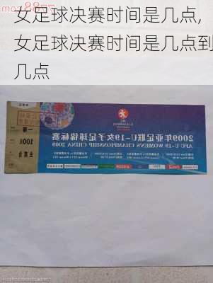 女足球决赛时间是几点,女足球决赛时间是几点到几点
