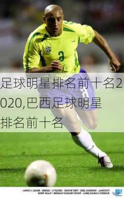 足球明星排名前十名2020,巴西足球明星排名前十名