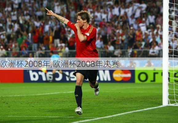 欧洲杯2008年,欧洲杯2008年决赛