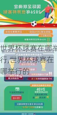 世界杯球赛在哪举行,世界杯球赛在哪举行的