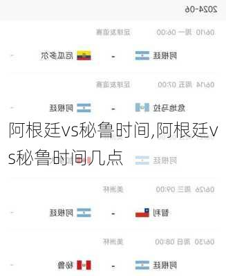阿根廷vs秘鲁时间,阿根廷vs秘鲁时间几点