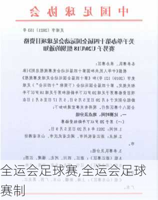 全运会足球赛,全运会足球赛制