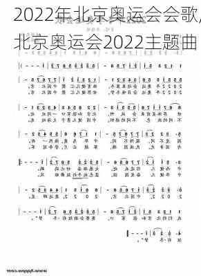 2022年北京奥运会会歌,北京奥运会2022主题曲