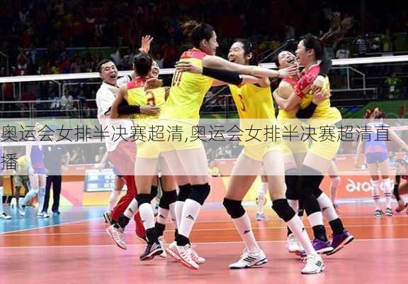 奥运会女排半决赛超清,奥运会女排半决赛超清直播