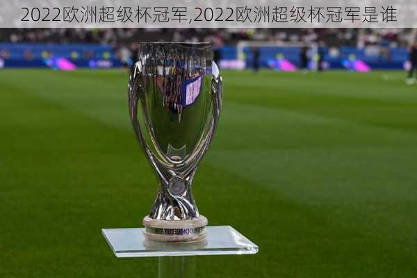 2022欧洲超级杯冠军,2022欧洲超级杯冠军是谁