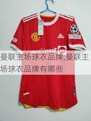 曼联主场球衣品牌,曼联主场球衣品牌有哪些