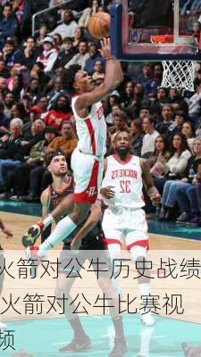 火箭对公牛历史战绩,火箭对公牛比赛视频