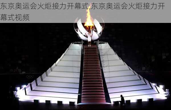 东京奥运会火炬接力开幕式,东京奥运会火炬接力开幕式视频