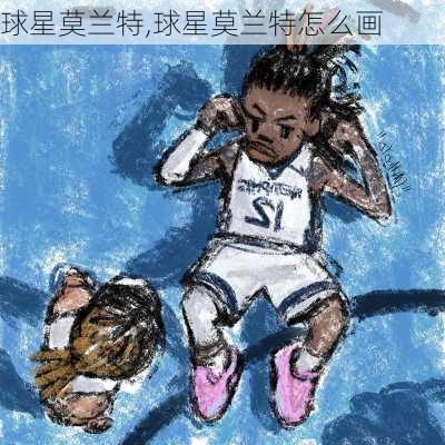 球星莫兰特,球星莫兰特怎么画