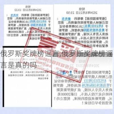 俄罗斯奖牌榜谣言,俄罗斯奖牌榜谣言是真的吗