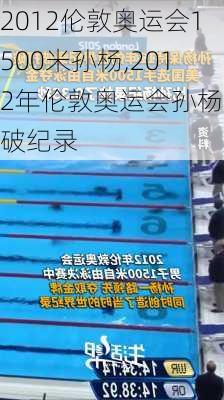 2012伦敦奥运会1500米孙杨,2012年伦敦奥运会孙杨打破纪录