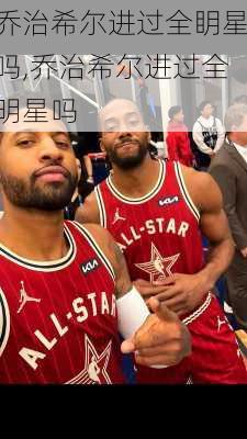 乔治希尔进过全眀星吗,乔治希尔进过全明星吗