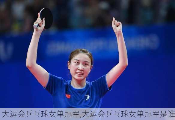 大运会乒乓球女单冠军,大运会乒乓球女单冠军是谁