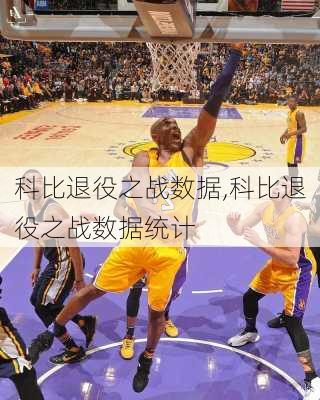 科比退役之战数据,科比退役之战数据统计