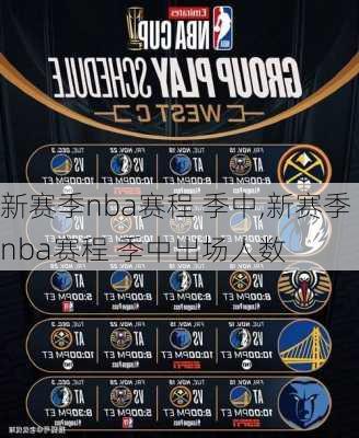 新赛季nba赛程 季中,新赛季nba赛程 季中出场人数