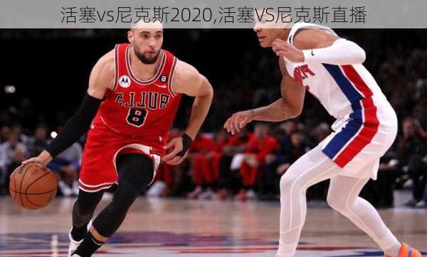 活塞vs尼克斯2020,活塞VS尼克斯直播