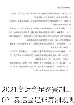 2021奥运会足球赛制,2021奥运会足球赛制规则