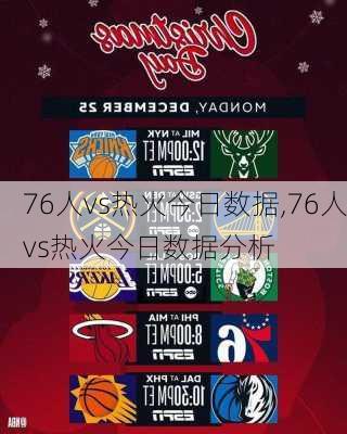 76人vs热火今日数据,76人vs热火今日数据分析