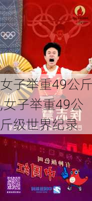 女子举重49公斤,女子举重49公斤级世界纪录