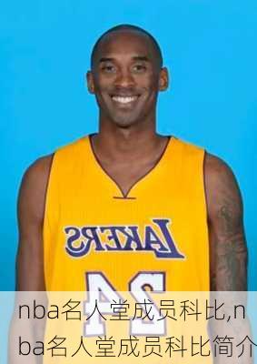 nba名人堂成员科比,nba名人堂成员科比简介