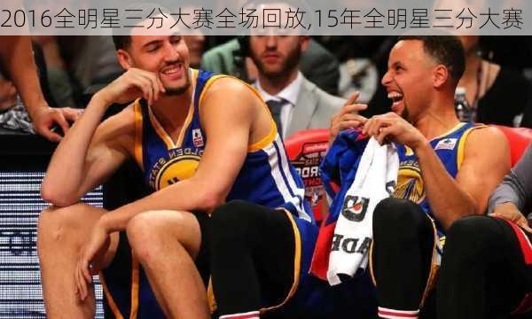 2016全明星三分大赛全场回放,15年全明星三分大赛