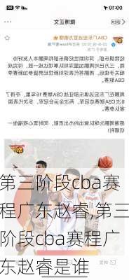 第三阶段cba赛程广东赵睿,第三阶段cba赛程广东赵睿是谁