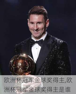 欧洲杯冠军金球奖得主,欧洲杯冠军金球奖得主是谁