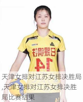 天津女排对江苏女排决胜局,天津女排对江苏女排决胜局比赛结果